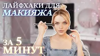 Лайфхаки, если НЕТ ВРЕМЕНИ на макияж 🤯  как накраситься за 5 МИНУТ?