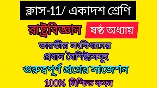 ক্লাস- 11/রাষ্ট্রবিজ্ঞান/ ষষ্ঠ অধ্যায়/গুরুত্বপূর্ণ প্রশ্ন উত্তর সাজেশন/ সেমিস্টার -1/ নতুন সিলেবাস