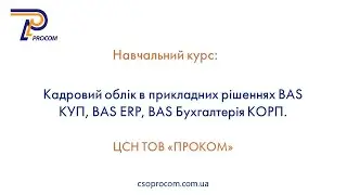 Кадровий облік в BAS ERP,  BAS КУП та BAS Бухгалтерія КОРП. Огляд курсу | ЦСН «Проком»
