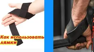 Лямки для тяги. Лямки для турника. Как использовать лямки?