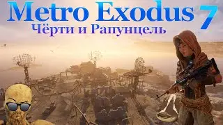 Metro Exodus, часть 7 - Отбиваемся и бежим спасать Рапунцель!
