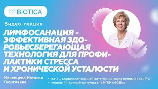 Лимфосанация - эффективная технология для профилактики стресса