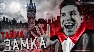 Тайна Замка Графа Дракулы - снимать ли там GhostBuster?