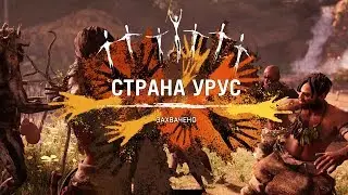 21) Far Cry Primal - УРУС НАШ!!! (ФИНАЛ)