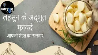 लहसुन के फायदे और इसे खाने का सही तरीका || Benifits of Garlic @Factshub045