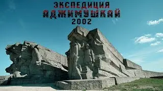 Экспедиция АДЖИМУШКАЙ | 2002 | Фильм Артёма Новикова