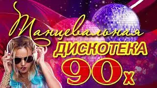 ДИСКОТЕКА 80 х 90 х ✰ Избранные песни от 80-х до 90-х годов ✰супердискотека 70-80-90х