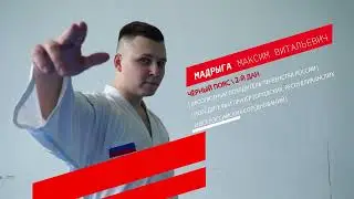 Тренер школы тхэквондо Грифон - Мадрыга Максим Витальевич