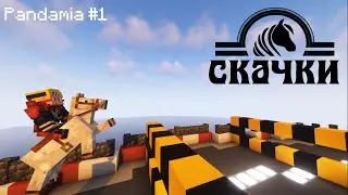 Pandamia 1.19 | Поехали! # 1
