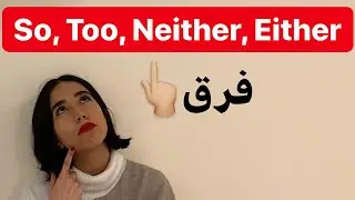 گرامر انگلیسی : تفاوت so too either neither در زبان انگلیسی