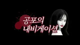 공포의 내비게이션 l 널 데려다줄게