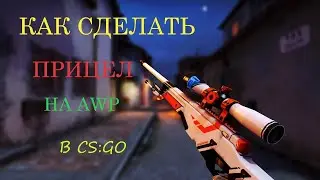 КАК СДЕЛАТЬ ПРИЦЕЛ НА AWP В КСГО
