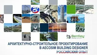 Вебинар Bentley Systems: Архитектурно-строительное проектирование - российский опыт