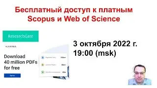 Бесплатный доступ к платным Web of Science и Scopus
