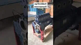 Отгрузка двигателя Вичай wp10.336e40 в комплектации long block для бетоносмесителя. Поедет в Алдан!