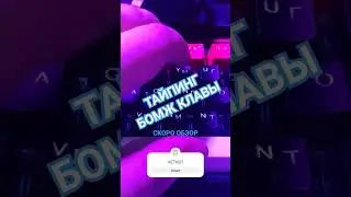 ТАЙПИНГ БОМЖ КЛАВИАТУРЫ #typingtest #test #keyboard #underground #клавиатура  #unboxing #typing