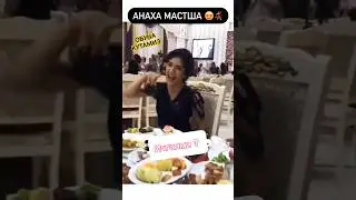 Туйхонада маст киз видеоси ТАРКАЛДИ 