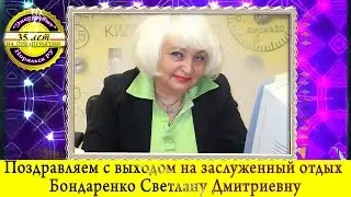 Поздравление с выходом на заслуженный отдых