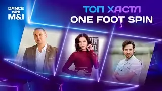 ТОП ONE FOOT SPIN в Хасле & Discofox