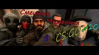 Смешные Моменты в CS:GO #10 l Я Как 1337LikeR  l Бомбит l
