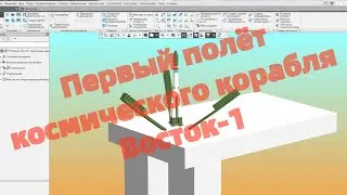 Первый полёт космического корабля Восток-1 в программе КОМПАС-3D