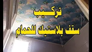 How to install a plastic ceiling for the bathroom easily