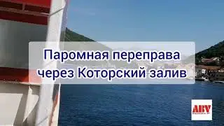 Черногория 2021. На пароме через Которский залив. Быстро, красиво, недорого.