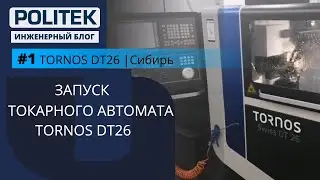 TORNOS DT26 I Сибирь – Запуск Токарного Автомата TORNOS DT 26 I Инженерный блог POLITEK
