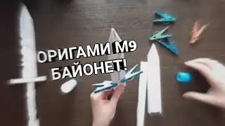 Оригами М9 БАЙОНЕТ Штык Нож!!! ЧЕМ ЗАНЯТЬСЯ В КАРАНТИН??? СКРАФТИЛ НОЖ ИЗ CS:GO ИЗ БУМАГИ!