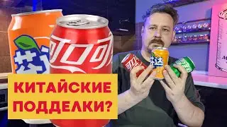 Китайские «Кока-кола», «Фанта» и «Спрайт»