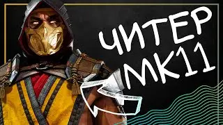 Cheaters are destroying Mortal Kombat 11