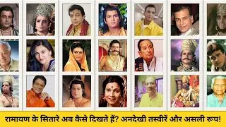 रामानंद सागर की रामायण के कलाकार! | 1981 Ramayana Actors Then And Now 2024