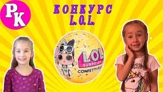 Конкурс #LOL. Обзор куклы LOL surprise  и новый конкурс!