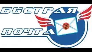 03 20 Быстрая почта