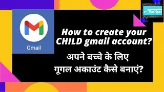 Google account for a child | अपने बच्चे के लिए गूगल अकाउंट कैसे बनाएं?