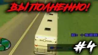КВЕСТ АВТОБУСНИКА ГОТОВ! SAMP Evolve RP! #4