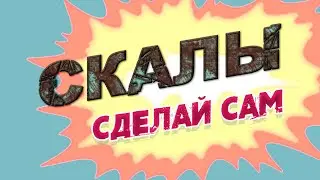 Скалы сделай САМ