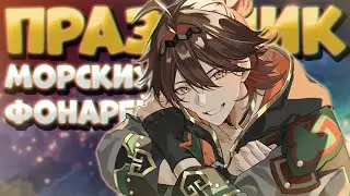 ▼Завершения Праздника Морских Фонарей | Кат-сцена |  Genshin Impact