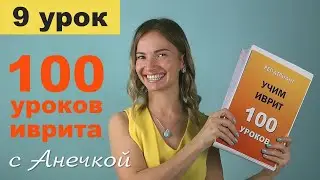 №9 АЛФАВИТ ИВРИТ ПРОПИСНЫЕ БУКВЫ ║ ПЕЧАТНЫЙ И ПРОПИСНОЙ ИВРИТ ║ ОГЛАСОВКИ В ИВРИТЕ ║ УРОКИ ИВРИТА