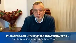 19-20 Февраля «Контурная пластика тела» приглашение Древецкого А.П.