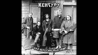 Кенгуру - Бал керосиновых ламп (1989) [альбом целиком]