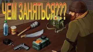 Что делать между сезонами LDOE Last Day on Earth