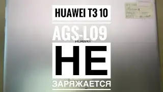 Huawei T3 10 AGS-L09 Не заряжается и как разобрать