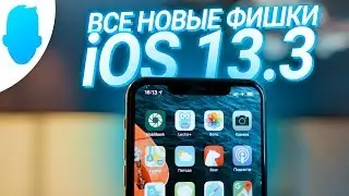 iOS 13.3 релиз — ОБНОВИ СЕЙЧАС!