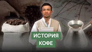 История возникновения кофе