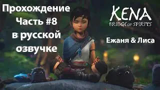 Kena: Bridge of Spirits Часть#8 (с русской озвучкой) Кузница