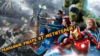 Реальный ущерб от Мстителей! || Сколько они должны миру?