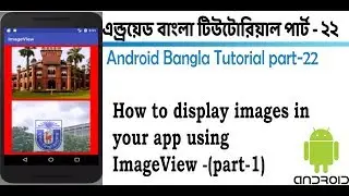 Android Bangla Tutorial 23. How to display images in your app using ImageView -(part-2) 2018