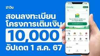 วิธีลงทะเบียนรับสิทธิ์โครงการเติมเงิน 10,000 บาท ผ่านดิจิตอลวอลเล็ต