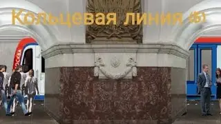 Кольцевая линия на 81-765 (Москва) (ЧАС ПИК)